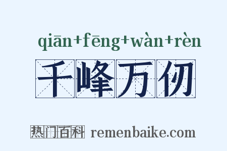 千峰万仞是什么意思的图片